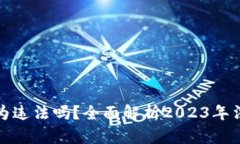 买卖虚拟币行为违法吗？