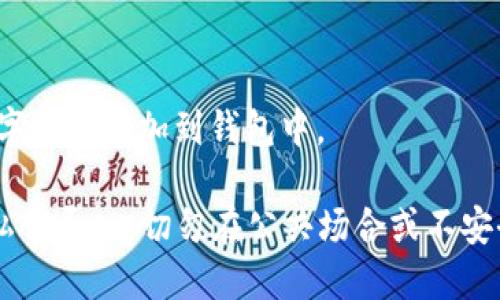 tp钱包（TokenPocket钱包）是一种加密货币钱包，用户可以通过它存储、管理和交易各种数字资产。私钥是指保证数字资产所有权的一个重要信息，其可以用来访问和管理钱包中的资产。

“私钥导入”指的是将已有钱包的私钥输入到tp钱包中，从而让tp钱包能够访问和管理该私钥对应的资产。这通常包括以下几个主要步骤：

1. **获取私钥**：用户需要从原先钱包中获取其私钥。私钥通常是一个长字符串，切勿泄露给他人，因为拥有私钥的人就可以直接控制与之对应的数字资产。

2. **打开tp钱包**：用户需要打开已经安装好的tp钱包应用。

3. **选择导入功能**：在tp钱包的界面中，通常会有“导入钱包”或类似的选项。用户点击该选项。

4. **输入私钥**：用户会被要求输入其私钥。此时需确保输入准确无误。

5. **完成导入**：完成上述步骤后，tp钱包会识别该私钥并将与之关联的数字资产添加到钱包中。

需要注意的是，私钥的安全性至关重要，用户必须确保在安全的环境中完成私钥导入，切勿在公共场合或不安全的网络环境下进行。同时，私钥应该永远保密，不应向他人透露。