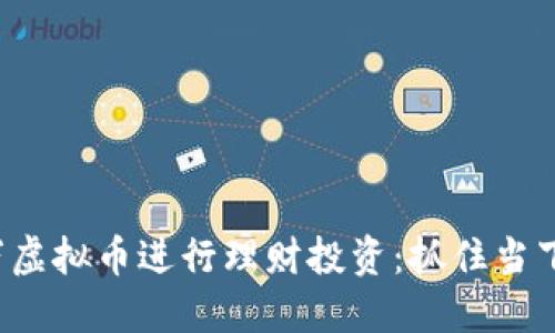 如何利用3万虚拟币进行理财投资：抓住当下的加密热潮