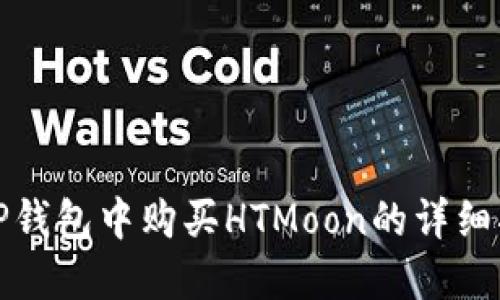 在TP钱包中购买HTMoon的详细指南