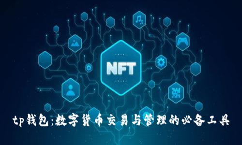 tp钱包：数字货币交易与管理的必备工具