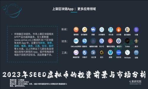 2023年SEED虚拟币的投资前景与市场分析