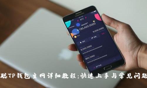 中本聪TP钱包主网详细教程：快速上手与常见问题解答