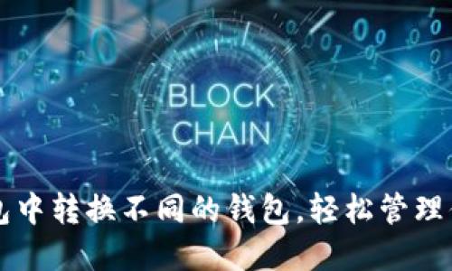 如何在TP钱包中转换不同的钱包，轻松管理你的数字资产