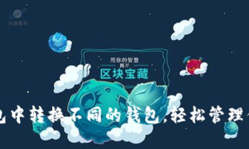 如何在TP钱包中转换不同的钱包，轻松管理你的数字资产