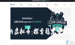 类似泰达币的虚拟币：探