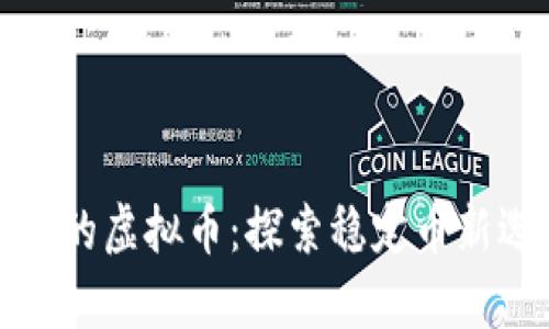 类似泰达币的虚拟币：探索稳定币新选择与趋势