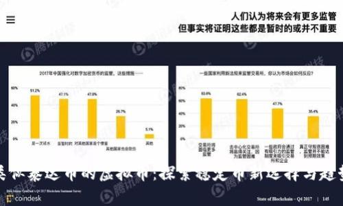 类似泰达币的虚拟币：探索稳定币新选择与趋势
