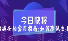 虚拟币杠杆自动减仓的实
