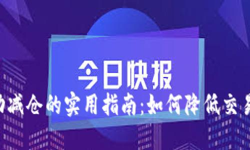 虚拟币杠杆自动减仓的实用指南：如何降低交易风险，稳健投资