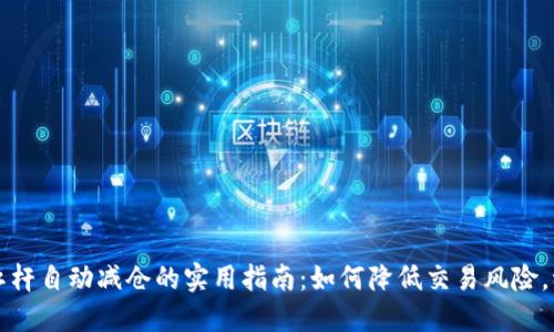 虚拟币杠杆自动减仓的实用指南：如何降低交易风险，稳健投资