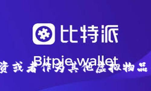 是的，GM币是一种虚拟货币。虚拟货币通常是基于区块链技术的一种数字资产，允许用户在网络上进行交易、投资或者作为其他虚拟物品的支付方式。然而，需要注意的是，虚拟货币的风险性较高，其价值波动较大，投资前应充分了解相关信息和风险。