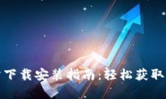 tptp官方下载安装指南：轻