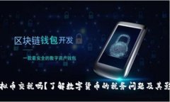 虚拟币交税吗？了解数字