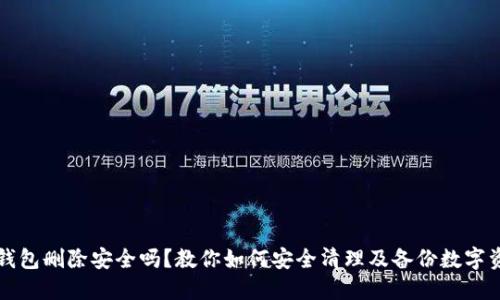TP钱包删除安全吗？教你如何安全清理及备份数字资产