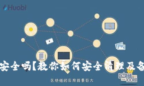 TP钱包删除安全吗？教你如何安全清理及备份数字资产