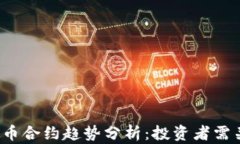 2023年虚拟币合约趋势分析