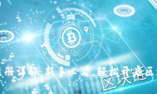 虚拟币账号注册详解：新手必看，轻松开启区块链投资之旅