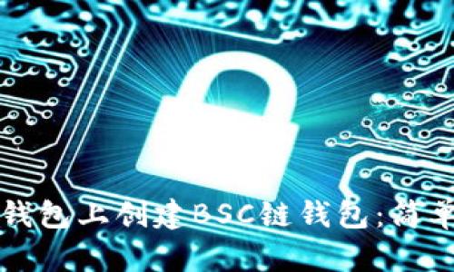 如何在TP钱包上创建BSC链钱包：简单步骤指南