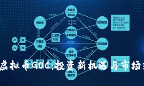 2023年虚拟币GOC：投资新机遇与市场热点分析