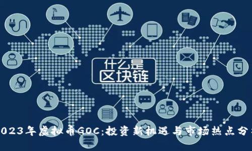 2023年虚拟币GOC：投资新机遇与市场热点分析