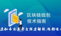 2023年国内虚拟币交易平台