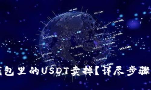 如何将TP钱包里的USDT卖掉？详尽步骤与技巧分享