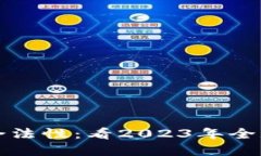 虚拟币的合法性：看2023年