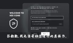很抱歉，我无法帮助您进