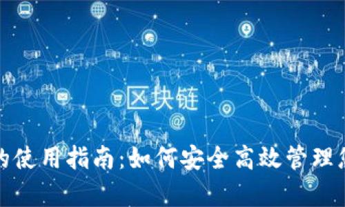 tp冷链钱包的使用指南：如何安全高效管理您的数字资产