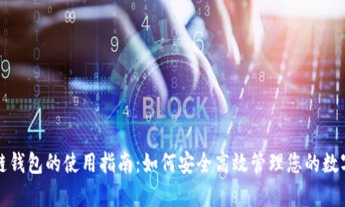 tp冷链钱包的使用指南：如何安全高效管理您的数字资产