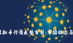 2023年虚拟币行情走势分析
