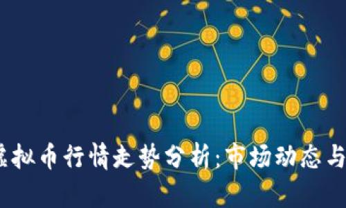 2023年虚拟币行情走势分析：市场动态与投资机会