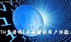 TP钱包ETH靠谱吗？全面解析
