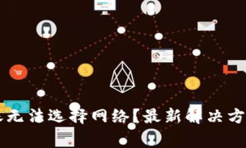 为什么TP钱包转账无法选择网络？最新解决方案和常见问题解析