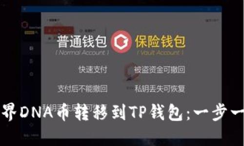 如何将元界DNA币转移到TP钱包：一步一步的指南