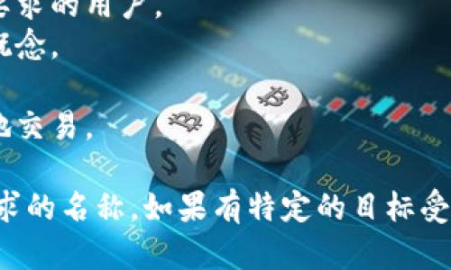 为TP钱包取一个合适的名称，可以考虑以下几点：

1. ****：名称应简单易记，方便用户传播。
2. **易于发音**：避免复杂的拼写或发音，以便用户可以轻松交流。
3. **与区块链相关**：名称可以体现数字货币、区块链等主题，增强相关性。
4. **个性化**：可以考虑用户的情感联结或者文化背景，使其更具吸引力。

以下是一些可能的名称建议：

1. **币宝**：简单直接，易于理解。
2. **智链钱包**：强调智能和链条的科技感。
3. **兑付通**：突出钱包的支付和交易功能。
4. **链上钱袋**：形象化地描述了钱包存放资产的功能。
5. **安保币**：强调安全性，吸引对安全有高要求的用户。
6. **小金库**：形象的比喻，传达安全储存的概念。
7. **币圈通**：直接关联到币圈，便于识别。
8. **随易钱包**：表明使用便利，适合随时随地交易。

根据目标用户和品牌定位，选择一个最符合需求的名称。如果有特定的目标受众或者行业趋势，可以进一步细化和定制名称。