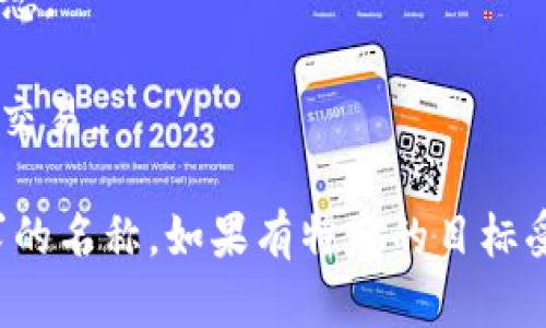 为TP钱包取一个合适的名称，可以考虑以下几点：

1. ****：名称应简单易记，方便用户传播。
2. **易于发音**：避免复杂的拼写或发音，以便用户可以轻松交流。
3. **与区块链相关**：名称可以体现数字货币、区块链等主题，增强相关性。
4. **个性化**：可以考虑用户的情感联结或者文化背景，使其更具吸引力。

以下是一些可能的名称建议：

1. **币宝**：简单直接，易于理解。
2. **智链钱包**：强调智能和链条的科技感。
3. **兑付通**：突出钱包的支付和交易功能。
4. **链上钱袋**：形象化地描述了钱包存放资产的功能。
5. **安保币**：强调安全性，吸引对安全有高要求的用户。
6. **小金库**：形象的比喻，传达安全储存的概念。
7. **币圈通**：直接关联到币圈，便于识别。
8. **随易钱包**：表明使用便利，适合随时随地交易。

根据目标用户和品牌定位，选择一个最符合需求的名称。如果有特定的目标受众或者行业趋势，可以进一步细化和定制名称。