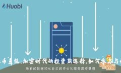 OBT虚拟币系统：加密时代