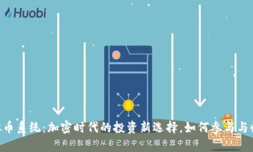 OBT虚拟币系统：加密时代的投资新选择，如何参与与收益分析