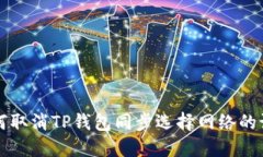 如何取消TP钱包同步选择网