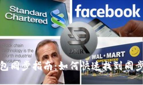 TP钱包同步指南：如何快速找到同步选项