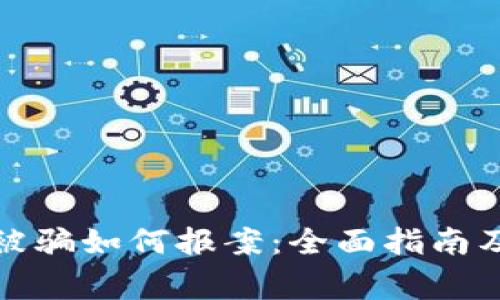 玩虚拟币被骗如何报案：全面指南及注意事项