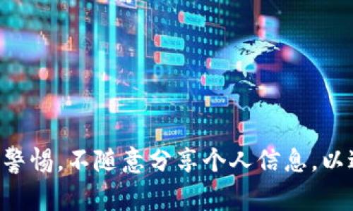 TP钱包的私钥是指用于访问和管理您数字资产（如加密货币）的关键代码。私钥是一串随机生成的字符，通常采用数字或字母的组合形式。仅拥有此私钥的用户可以对与之关联的区块链地址进行控制，例如转账或管理资产。

以下是TP钱包私钥的一些重要特点和含义：

### 1. **私钥的定义和功能**
私钥是一个唯一的代码，确保您对数字资产的完全控制。它可以被视为一种密码，只有您知道并拥有这个私钥，才能进行任何形式的交易。

### 2. **安全性**
私钥的安全性至关重要。若有人获取了您的私钥，他们便可以轻易地转移您钱包中的资产。因此，务必要将私钥保存在安全的地方，并定期检查钱包的安全设置。

### 3. **备份和恢复**
由于私钥是访问您资产的唯一途径，因此在创建钱包时，通常会建议您将私钥备份。一旦丢失，有可能导致数字资产的永久丢失。在 TP 钱包中，用户可以通过恢复种子短语（通常是12到24个单词）来重新生成私钥，从而恢复钱包。

### 4. **私钥与公钥的关系**
私钥与公钥是一对密钥。公钥可以比作您的银行账户号码，可以与他人分享以接收资产；而私钥则是您的银行账户密码，必须严格保密。

### 5. **加密货币交易**
在进行加密货币交易时，私钥会被用来对交易进行签名，从而验证交易的合法性。没有正确的私钥，交易将无法被区块链网络接受。

### 6. **TP钱包中的私钥管理**
在TP钱包中，用户可以通过设置密码和多重签名等功能增强私钥的安全性。此外，TP钱包还会提供私钥导出功能，让用户能够方便地管理自己的资产。

### 常见问题
- **私钥是否可以更改？**
私钥一旦生成便不可更改，若需要新的私钥，只能重新生成新的钱包。

- **有什么方法可以保护私钥？**
建议使用硬件钱包、冷存储等方式离线保存私钥，并定期更换密码，提高安全性。

确保了解私钥的运作机制及其重要性对于安全管理加密资产至关重要。在使用TP钱包时，始终保持警惕，不随意分享个人信息，以避免资产的潜在风险。