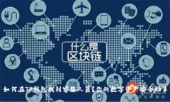 如何在TP钱包找到客服人员