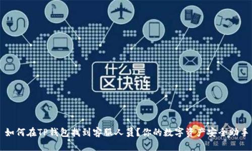 如何在TP钱包找到客服人员？你的数字资产安全助手
