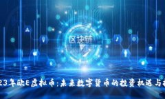 2023年欧E虚拟币：未来数字