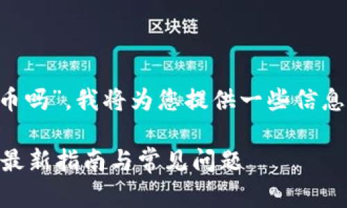 关于您提到的“tp钱包能提宝贝狗币吗”，我将为您提供一些信息和解答，再加上相关的大纲和内容。

### tp钱包能否提取宝贝狗币？最新指南与常见问题