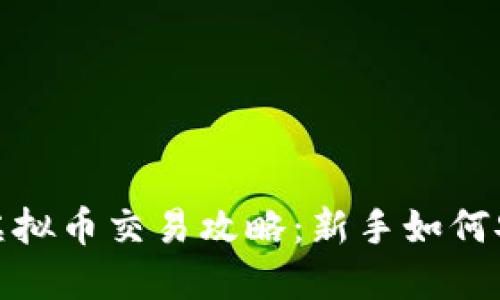 2023年虚拟币交易攻略：新手如何安全入门？