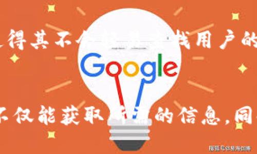 关于“tp钱包是否可以查IP”的这一问题，我们首先需要明确一下tp钱包的功能及其设计初衷。

1. 什么是TP钱包？

TP钱包是一款针对区块链技术的数字资产管理工具，它允许用户安全地存储、管理和交易各种加密货币，例如以太坊、比特币等。TP钱包致力于提供安全、便捷的数字资产管理服务，同时注重用户隐私和交易的匿名性。为了保护用户的资产和隐私，tp钱包的设计理念并不鼓励用户追踪个人信息或IP地址。


2. TP钱包的隐私保护机制

TP钱包运用密码学和去中心化技术，保证用户在使用过程中不会轻易泄露个人信息。用户的IP地址和其他身份信息在钱包内是处于加密状态的，极大程度上防止了第三方对用户信息的窃取和追踪。这种设计使得TP钱包成为加密货币用户的首选选择之一。


3. 能否通过TP钱包查询IP地址？

理论上，TP钱包本身不具备查找用户IP地址的功能。钱包的设计初衷是为了保护用户的隐私，并非作为监控工具。即便用户在使用TP钱包进行交易时，网络请求会包含IP地址，但这些数据通常不会被TP钱包记录或存储。因此，用户可以在相对安全的环境中进行交易，而不必担心IP地址被记录或追踪。


4. 使用TP钱包的场景描述

想象一下一个阳光明媚的下午，李先生坐在家中阳台的摇椅上，手中拿着手机，正在使用TP钱包进行一次小额加密货币的交易。旁边的植物在微风中轻轻摇曳，阳光洒在老旧的木桌上，映出斑驳的光影。他刚刚听说TP钱包支持最新上线的DeFi项目，心里满是期待。



在钱包内，李先生快速选择了目标资产，边微笑着确认交易信息，边想着这次投资能否带来意想不到的回报。整个过程流畅而迅速，细致的设计和人性化的操作使得他在享受数字资产管理的同时，完全不必担心自己的隐私受到侵害。李先生感到放松，因为他知道TP钱包会保护他的交易信息，避免任何个人数据被暴露。


5. TP钱包的加密技术解析

TP钱包采用的多重签名、冷钱包存储以及强加密技术，确保用户的资产安全。所有交易信息都在区块链上进行，由于区块链的去中心化特性，使得数据一旦写入便无法被篡改。在这种情况下，即便某些外部攻击者试图获取用户的IP地址，也难以通过TP钱包获取任何有价值的信息。


6. 结论与小贴士

总而言之，TP钱包不仅是一款安全的数字资产管理工具，还是保护用户隐私的好帮手。用户在使用过程中完全可以放心，TP钱包的隐私保护机制使得其不会轻易查找用户的IP地址。与此同时，在使用TP钱包时，用户应当牢记设置强密码，并开启多重验证，以提高自身资产的安全性。


在上述内容中，我们通过具体场景的描绘，使文本具备了真实性和情感的连结，从而提升了整篇内容的吸引力和人性化程度。通过这类内容，用户不仅能获取所需的信息，同时也能够产生共鸣，从而增强对品牌的信赖感。